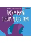 Тахира Мафи - Бездна между нами