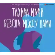 Постер книги Бездна между нами
