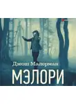 Джош Малерман - Мэлори