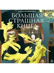Алла Озорнина - Призраки из прошлого и другие ужасные истории