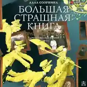 Постер книги Призраки из прошлого и другие ужасные истории