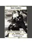 Макс Радман - Заметки извращенца. Всем эротоманам посвящается