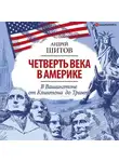 Андрей Шитов - Четверть века в Америке. Записки корреспондента ТАСС