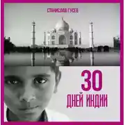Постер книги 30 дней Индии