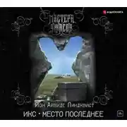 Постер книги Икс. Место последнее