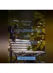 Владимир Иванов - Случайности не случайны.