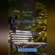 Постер книги Случайности не случайны.