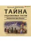 Евгений Жаринов - Тайна cредневековых текстов. Библиотека Дон Кихота