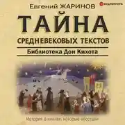 Постер книги Тайна cредневековых текстов. Библиотека Дон Кихота