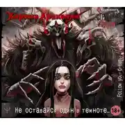 Постер книги Страшные истории. Не оставайся один в темноте…