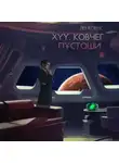 Лен Корвус - XYY. Ковчег пустоши
