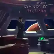 Постер книги XYY. Ковчег пустоши