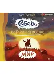 Росс Уэлфорд - Собака, которая спасла мир