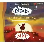 Постер книги Собака, которая спасла мир