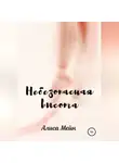 Алиса Мейн - Небезопасная высота