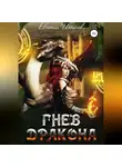 Евгений Ильичев - Гнев дракона