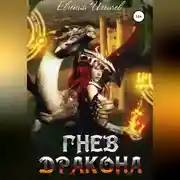 Постер книги Гнев дракона