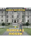 Нэнси Митфорд - В поисках любви