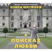 Постер книги В поисках любви