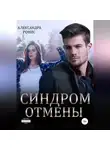 Александра Ронис - Синдром отмены