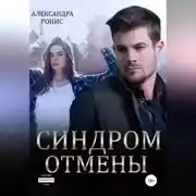 Постер книги Синдром отмены