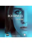 Шпилька С.В. - Вся правда о её муже