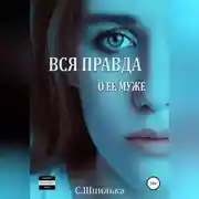 Постер книги Вся правда о её муже