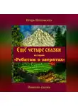 Игорь Шиповских - Ещё четыре сказки из серии «Ребятам о зверятах»