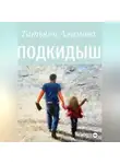 Татьяна Алимова - Подкидыш