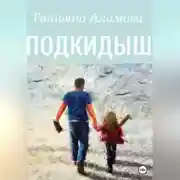 Постер книги Подкидыш