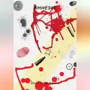 Постер книги Амнезия