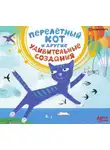 Сборник - Перелётный кот и другие удивительные создания