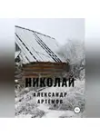 Александр Артемов - Николай