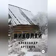 Постер книги Николай