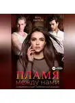 Вера Зверева - Пламя между нами