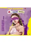Катя Адушкина - Не моя жизнь. История про девочку, которая хотела быть собой