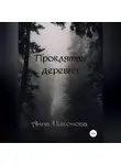 Анна Никонова - Проклятая деревня
