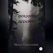 Постер книги Проклятая деревня
