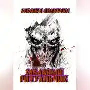 Постер книги Забавный ритуальчик