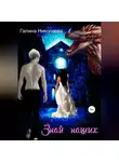 Галина Николаева - Знай наших