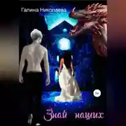 Постер книги Знай наших