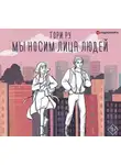 Тори Ру - Мы носим лица людей