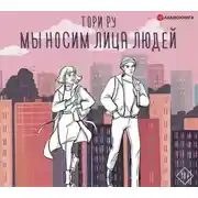 Постер книги Мы носим лица людей