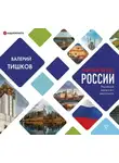 Валерий Тишков - Национальная идея России