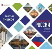 Постер книги Национальная идея России
