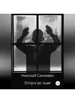 Николай Салливан - Отпуск во тьме