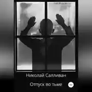 Постер книги Отпуск во тьме