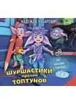 Надежда Чубарова - Шуршастики против топтунов
