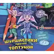 Постер книги Шуршастики против топтунов
