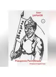 Олег Царьков - Очерки истории Саха: рождение Республики